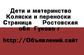 Дети и материнство Коляски и переноски - Страница 4 . Ростовская обл.,Гуково г.